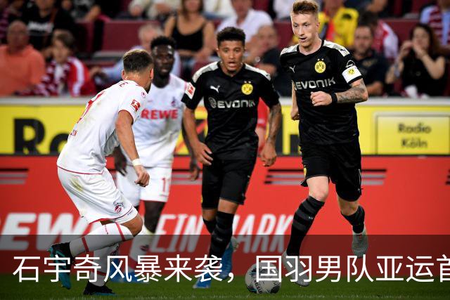 石宇奇风暴来袭，国羽男队亚运首场成功反击印度