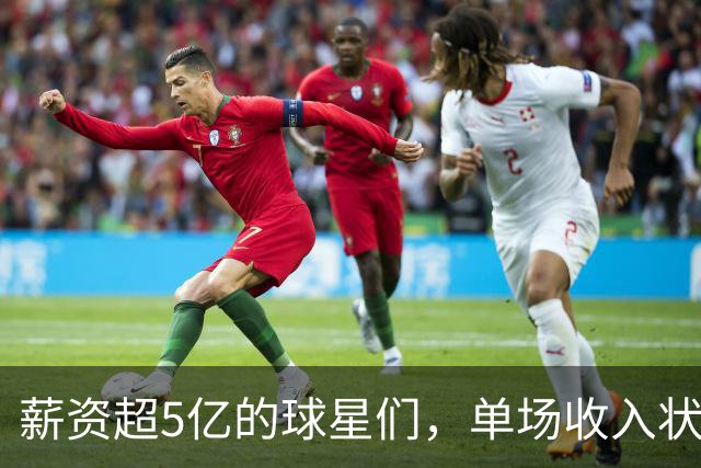 薪资超5亿的球星们，单场收入状况大揭秘